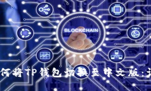bisai如何将TP钱包切换至中文版：详尽指南