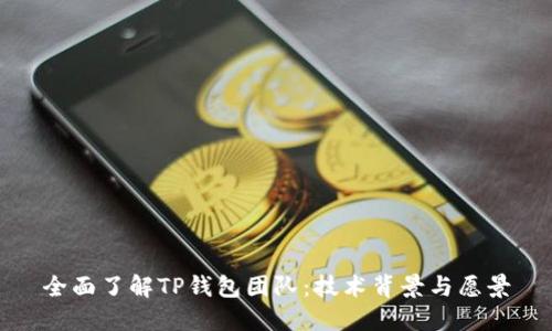 全面了解TP钱包团队：技术背景与愿景