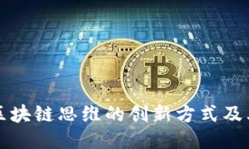 探索区块链思维的创新方式及其应用