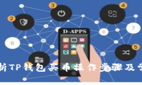 详细解析TP钱包买币操作步骤及常见问题