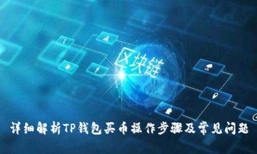 详细解析TP钱包买币操作步骤及常见问题