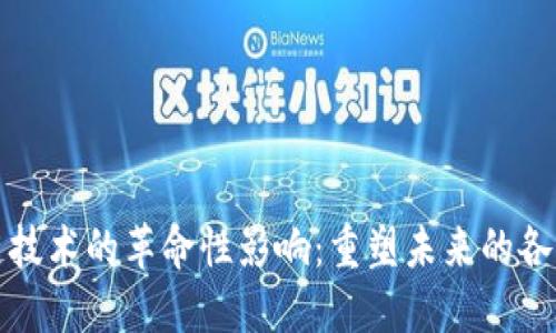 区块链技术的革命性影响：重塑未来的各个领域