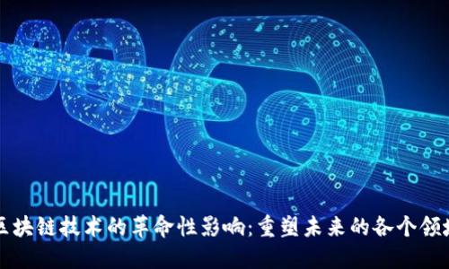区块链技术的革命性影响：重塑未来的各个领域