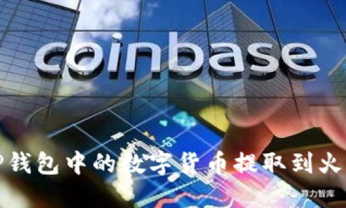 如何将TP钱包中的数字货币提取到火币交易所