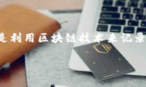 区块链信用翻译是一个涉及区块链和信用概念的复合名词。具体来说，它指的是利用区块链技术来记录、验证和管理与信用相关的数据和交易的过程。以下是对这一概念的详细阐释。

### 区块链信用翻译的核心概念与应用解析