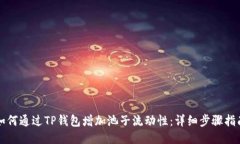 如何通过TP钱包增加池子流动性：详细步骤指南