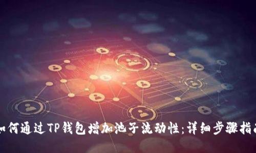 如何通过TP钱包增加池子流动性：详细步骤指南