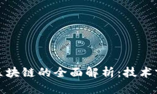 人工智能芯片区块链的全面解析：技术前沿与应用前景