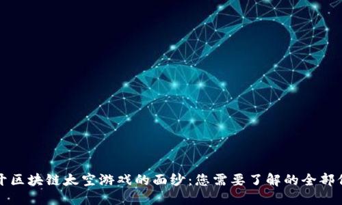 揭开区块链太空游戏的面纱：您需要了解的全部信息