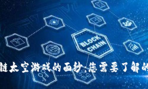 揭开区块链太空游戏的面纱：您需要了解的全部信息