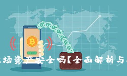 TP钱包里的波场资产安全吗?全面解析与安全防护措施