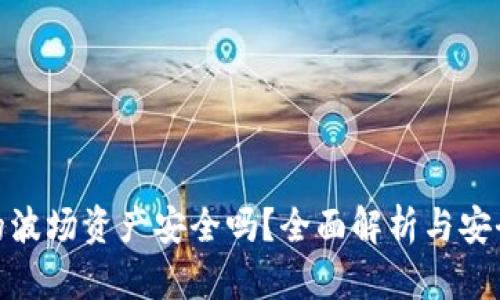 TP钱包里的波场资产安全吗?全面解析与安全防护措施