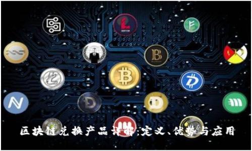 区块链兑换产品详解：定义、优势与应用