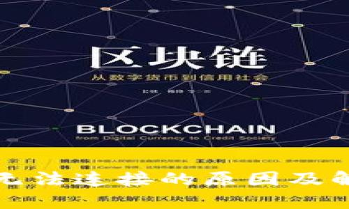 TP钱包无法连接的原因及解决方案