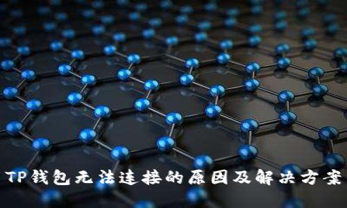 TP钱包无法连接的原因及解决方案