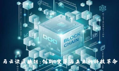 马云谈区块链：创新、变革与未来的科技革命