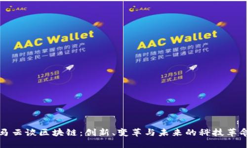 马云谈区块链：创新、变革与未来的科技革命