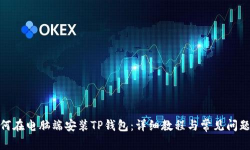 : 如何在电脑端安装TP钱包：详细教程与常见问题解答