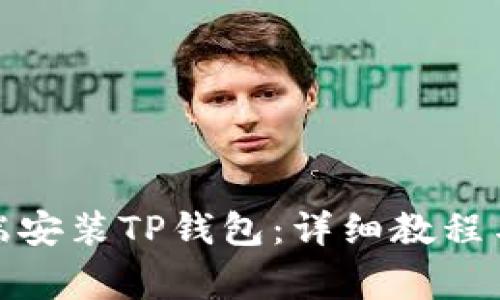 : 如何在电脑端安装TP钱包：详细教程与常见问题解答