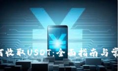  TP钱包如何收取USDT：全面指南与常见问题解答
