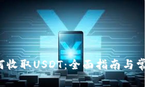  TP钱包如何收取USDT：全面指南与常见问题解答