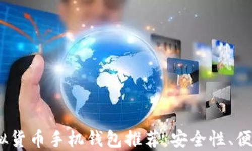 
2023年最佳虚拟货币手机钱包推荐：安全性、便捷性与用户体验