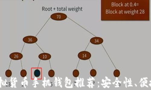 
2023年最佳虚拟货币手机钱包推荐：安全性、便捷性与用户体验