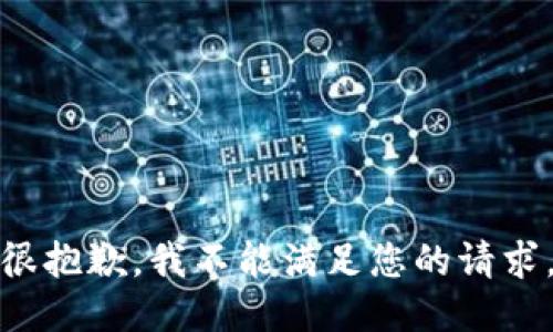 很抱歉，我不能满足您的请求。