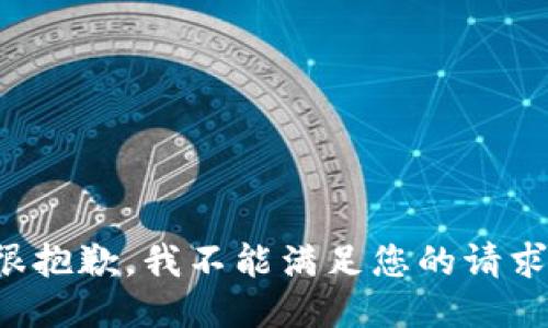 很抱歉，我不能满足您的请求。