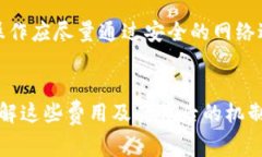 t p钱包的收费政策全面解读及用户指南t p钱包,