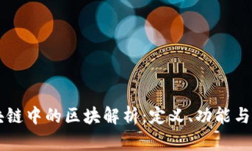 区块链中的区块解析：定义、功能与应用