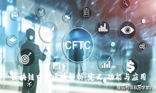 区块链中的区块解析：定义、功能与应用