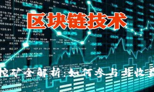 TP钱包流动挖矿全解析：如何参与与收益最大化技巧