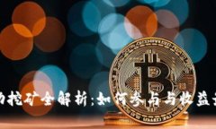 TP钱包流动挖矿全解析：如何参与与收益最大化技
