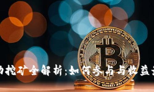 TP钱包流动挖矿全解析：如何参与与收益最大化技巧