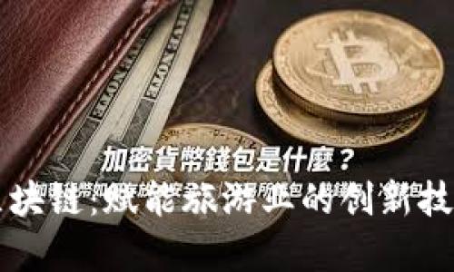 景区区块链：赋能旅游业的创新技术解析