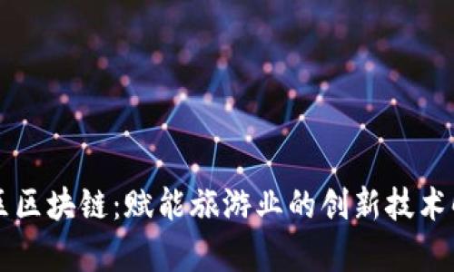 景区区块链：赋能旅游业的创新技术解析