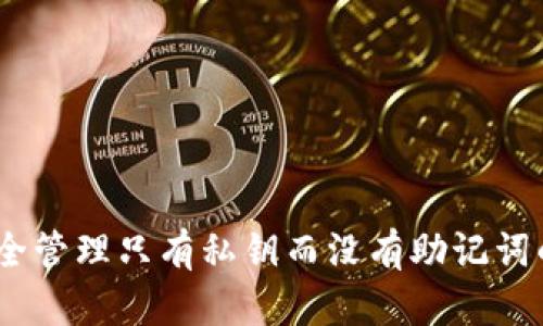 :如何安全管理只有私钥而没有助记词的TP钱包
