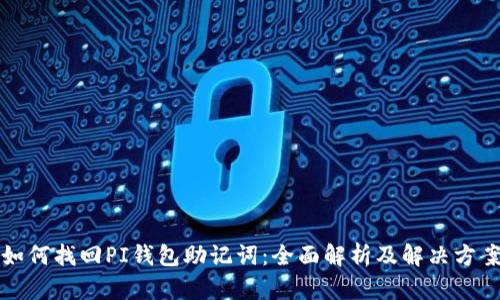 如何找回PI钱包助记词：全面解析及解决方案