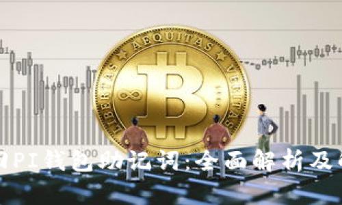 如何找回PI钱包助记词：全面解析及解决方案