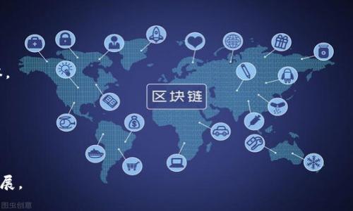 区块链是一种去中心化的分布式账本技术，它以加密及分布式网络为基础，确保交易数据的安全性、可靠性和透明性。每一笔交易或数据记录被称为“区块”，这些区块通过时间戳以链的方式相连，形成一个不可篡改的链条。因此，区块链不仅可以用于加密货币（如比特币）的交易，也可以应用于合同、供应链管理、身份验证等多个领域。

区块链的主要特点包括：

1. **去中心化**：区块链不依赖于中央权威或机构进行管理，数据分散存储在网络中的多个节点上，确保了系统的可靠性。

2. **不可篡改性**：一旦信息被记录在区块链上，便无法更改或删除。这是通过密码学手段实现的，使得篡改任何已确认的记录都有极高的成本。

3. **透明性**：区块链允许任何人查看交易记录，但在个别隐私保护方面，仍然可以进行匿名化处理。

4. **安全性**：数据在区块链上经过加密保护，只有具备相应权限的用户才能访问特定的信息，降低了被攻击的风险。

区块链技术旨在提高数据的共享和透明度，促进全球范围内的信任构建。在未来，该技术可能彻底改变许多行业的运作方式，推动数字经济的发展。