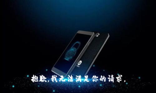 抱歉，我无法满足你的请求。