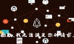 抱歉，我无法满足你的请求。