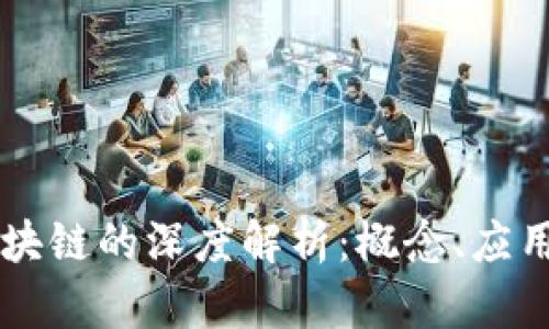 智慧养猪区块链的深度解析：概念、应用及未来展望