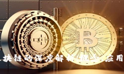 智慧养猪区块链的深度解析：概念、应用及未来展望