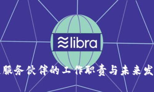 区块链服务伙伴的工作职责与未来发展前景