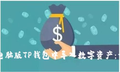 如何在电脑版TP钱包中导入数字资产：详细指南