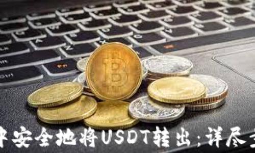 
如何在TP钱包中安全地将USDT转出：详尽步骤与注意事项
