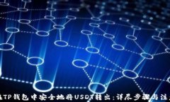 如何在TP钱包中安全地将USDT转出：详尽步骤与注