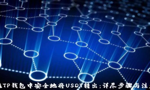 
如何在TP钱包中安全地将USDT转出：详尽步骤与注意事项